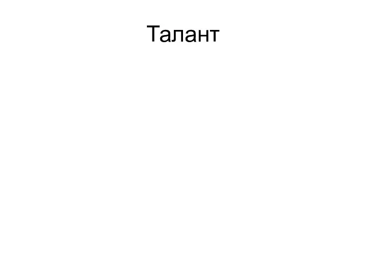 Талант