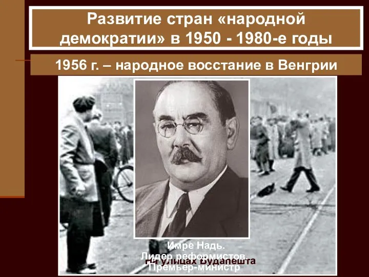 1956 г. – народное восстание в Венгрии Матьяш Ракоши. Генеральный секретарь Венгерской