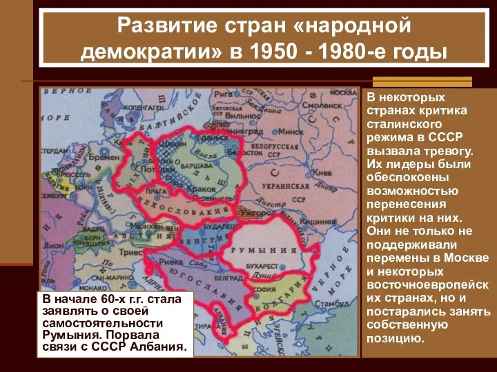 В некоторых странах критика сталинского режима в СССР вызвала тревогу. Их лидеры