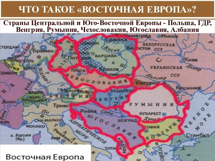 ЧТО ТАКОЕ «ВОСТОЧНАЯ ЕВРОПА»? Страны Центральной и Юго-Восточной Европы - Польша, ГДР,