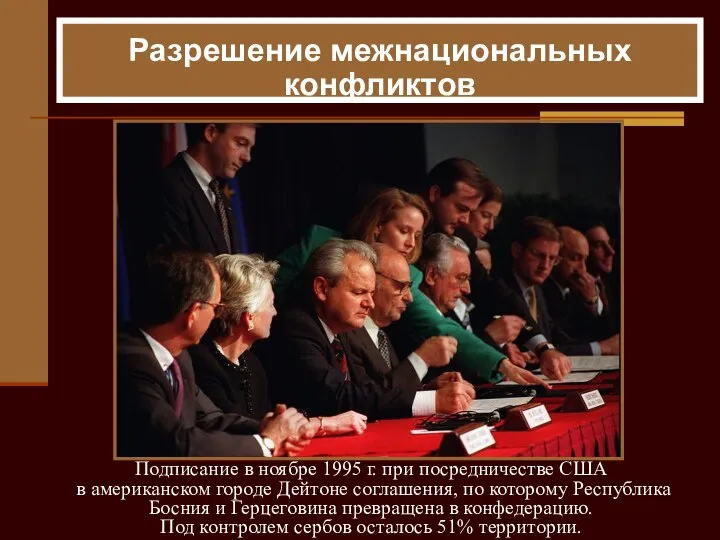 Подписание в ноябре 1995 г. при посредничестве США в американском городе Дейтоне