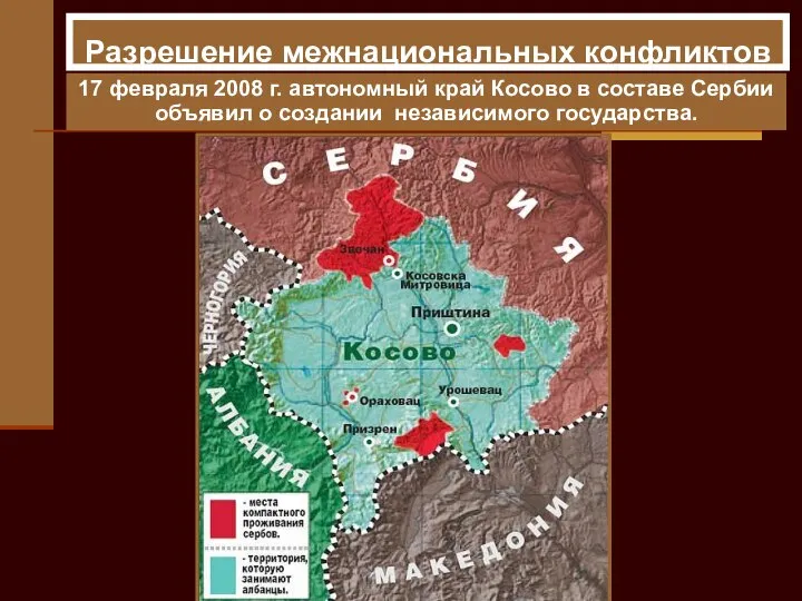 17 февраля 2008 г. автономный край Косово в составе Сербии объявил о