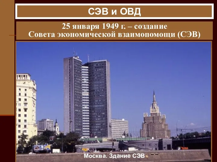 СЭВ и ОВД 25 января 1949 г. – создание Совета экономической взаимопомощи