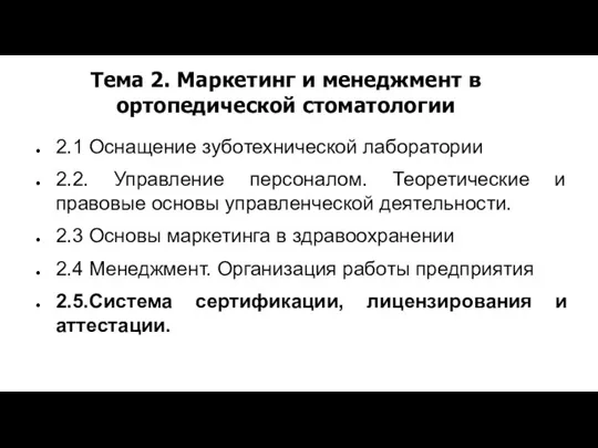 Тема 2. Маркетинг и менеджмент в ортопедической стоматологии 2.1 Оснащение зуботехнической лаборатории