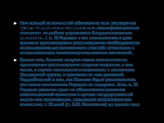 НОВЫЕ ПОЛНОМОЧИЯ КООРДИНАЦИОННОГО КОМИТЕТА При каждой из комиссий обязательно есть экспертные группы