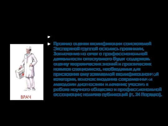 ПРАВИЛА ОЦЕНКИ КВАЛИФИКАЦИИ ВРАЧА Правила оценки квалификации соискателей Экспертной группой остались прежними.