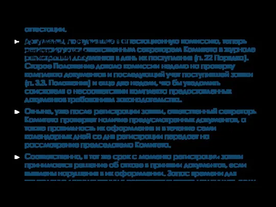 ПОРЯДОК И СРОКИ АТТЕСТАЦИИ Порядок работы комиссий был переработан значительно. Особенно это