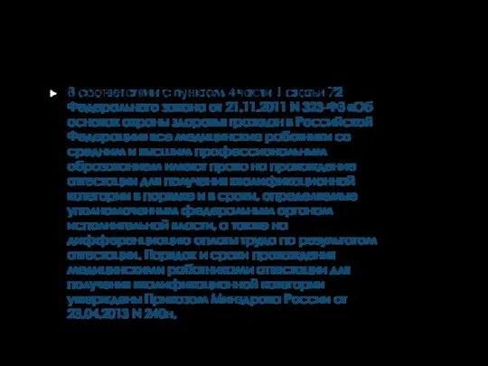 АТТЕСТАЦИЯ ДЛЯ ПОЛУЧЕНИЯ КВАЛИФИКАЦИОННЫХ КАТЕГОРИЙ В соответствии с пунктом 4 части 1