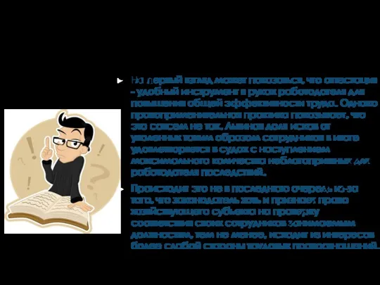 ПРОБЛЕМЫ ПРОВЕДЕНИЯ АТТЕСТАЦИИ На первый взгляд может показаться, что аттестация - удобный