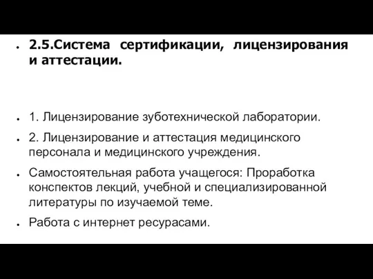 2.5.Система сертификации, лицензирования и аттестации. 1. Лицензирование зуботехнической лаборатории. 2. Лицензирование и