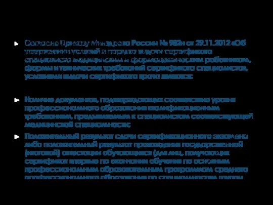 УСЛОВИЯ ВЫДАЧИ СЕРТИФИКАТА СПЕЦИАЛИСТА Согласно Приказу Минздрава России № 982н от 29.11.2012