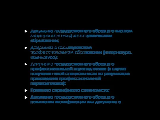 ДЛЯ СПЕЦИАЛИСТОВ С ВЫСШИМ МЕДИЦИНСКИМ ИЛИ ВЫСШИМ ФАРМАЦЕВТИЧЕСКИМ ОБРАЗОВАНИЕМ НЕОБХОДИМО ИМЕТЬ ДОКУМЕНТЫ: