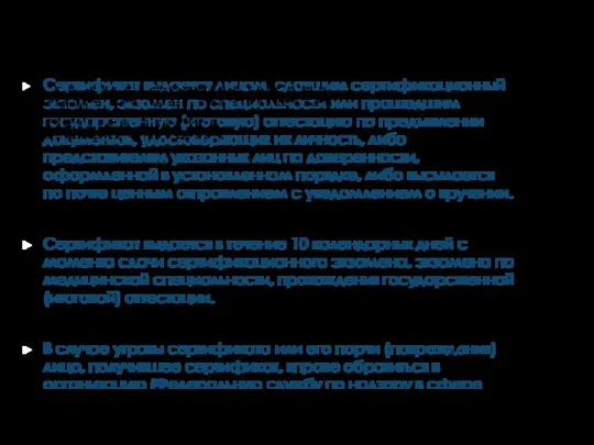 ВЫДАЧА СЕРТИФИКАТА СПЕЦИАЛИСТА Сертификат выдается лицам, сдавшим сертификационный экзамен, экзамен по специальности