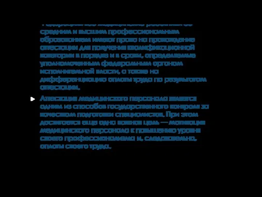 АТТЕСТАЦИЯ МЕДИЦИНСКИХ РАБОТНИКОВ ДЛЯ ПОЛУЧЕНИЯ КВАЛИФИКАЦИОННЫХ КАТЕГОРИЙ В соответствии с пунктом 4