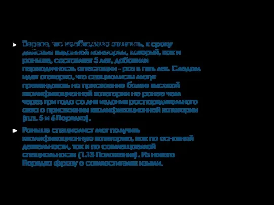 ОБЩИЕ ПОЛОЖЕНИЯ Первое, что необходимо отметить, к сроку действия выданной категории, который,