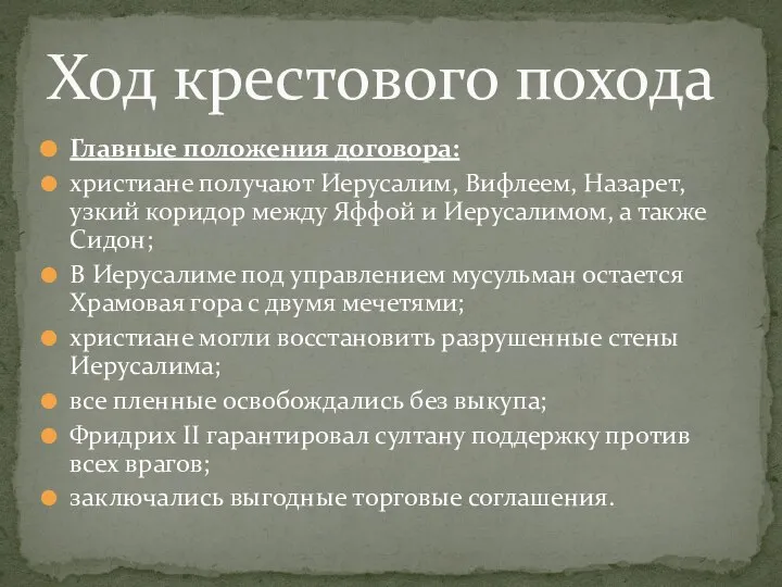 Главные положения договора: христиане получают Иерусалим, Вифлеем, Назарет, узкий коридор между Яффой