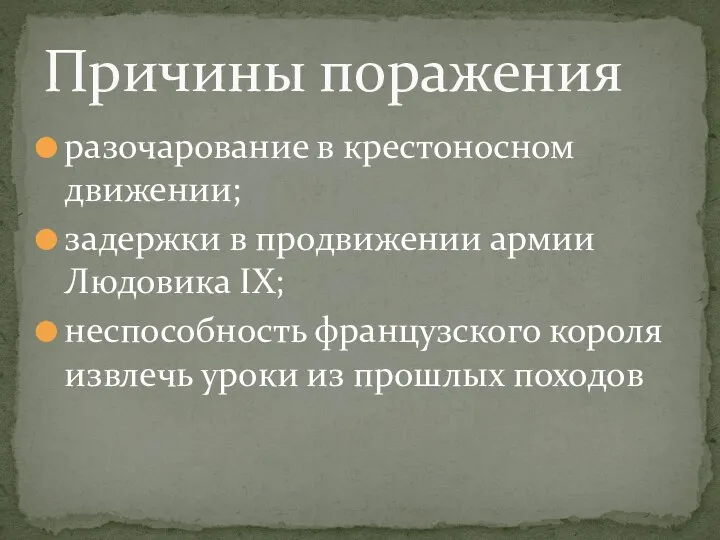 разочарование в крестоносном движении; задержки в продвижении армии Людовика IX; неспособность французского