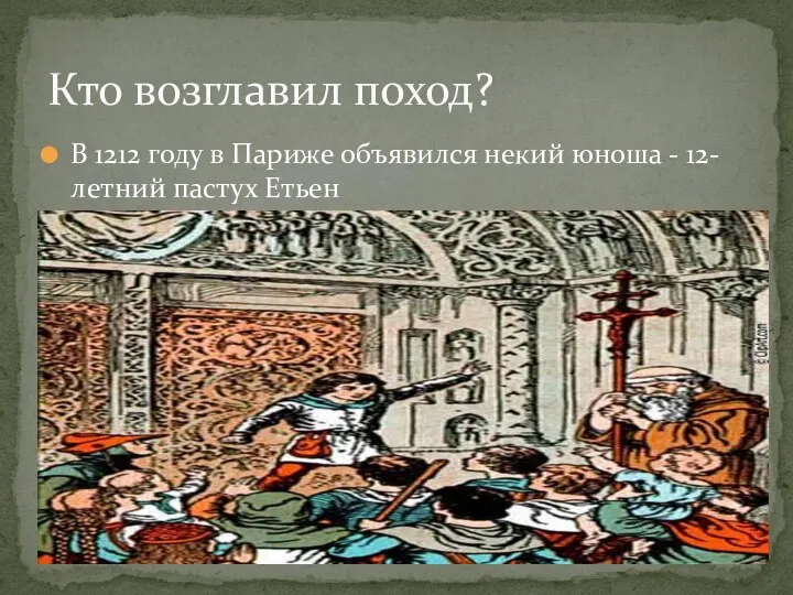 В 1212 году в Париже объявился некий юноша - 12-летний пастух Етьен Кто возглавил поход?