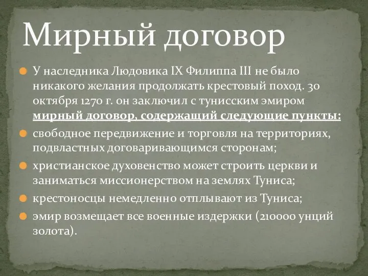 У наследника Людовика IX Филиппа III не было никакого желания продолжать крестовый