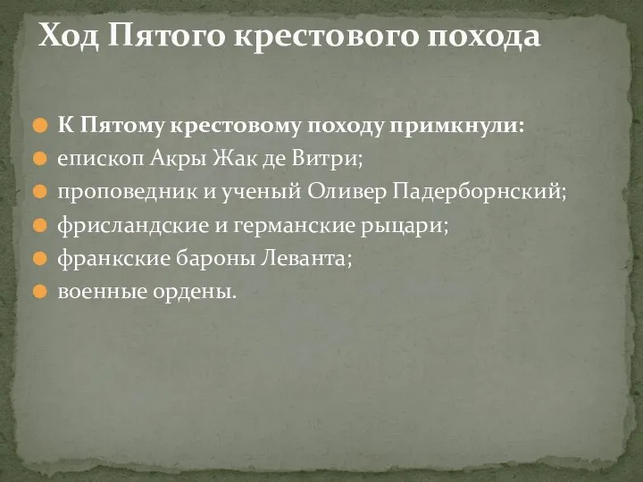 К Пятому крестовому походу примкнули: епископ Акры Жак де Витри; проповедник и