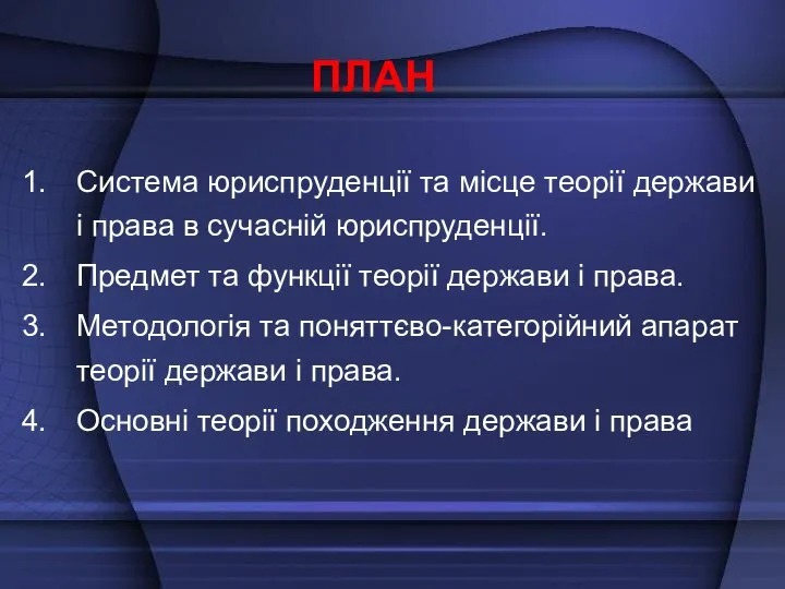 ПЛАН Система юриспруденції та місце теорії держави і права в сучасній юриспруденції.