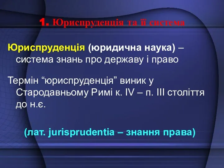 1. Юриспруденція та її система Юриспруденція (юридична наука) – система знань про