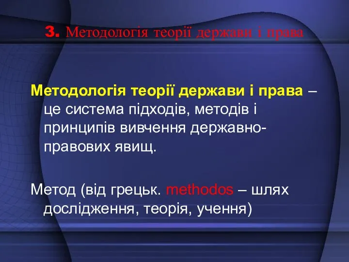 3. Методологія теорії держави і права Методологія теорії держави і права –