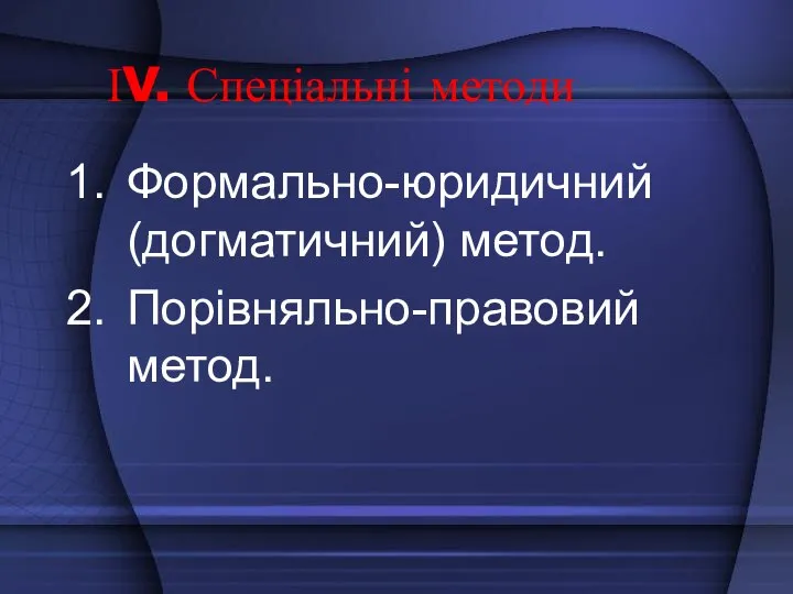 ІV. Спеціальні методи Формально-юридичний (догматичний) метод. Порівняльно-правовий метод.