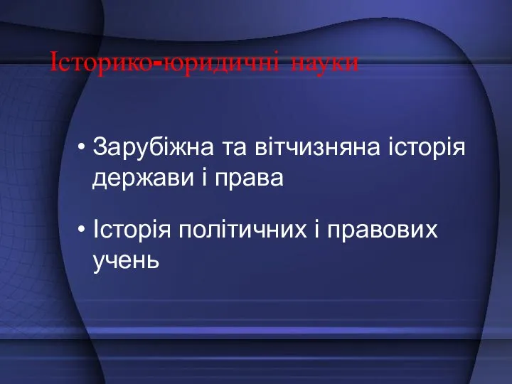 Історико-юридичні науки Зарубіжна та вітчизняна історія держави і права Історія політичних і правових учень