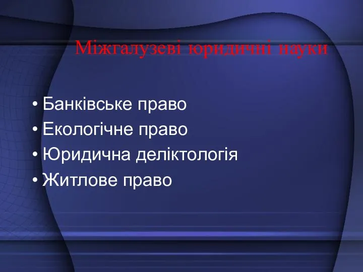 Міжгалузеві юридичні науки Банківське право Екологічне право Юридична деліктологія Житлове право