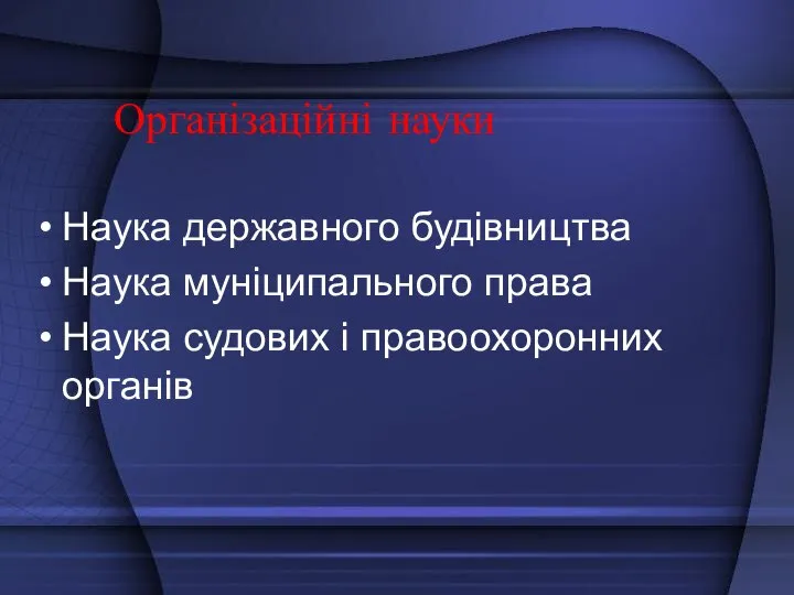 Організаційні науки Наука державного будівництва Наука муніципального права Наука судових і правоохоронних органів