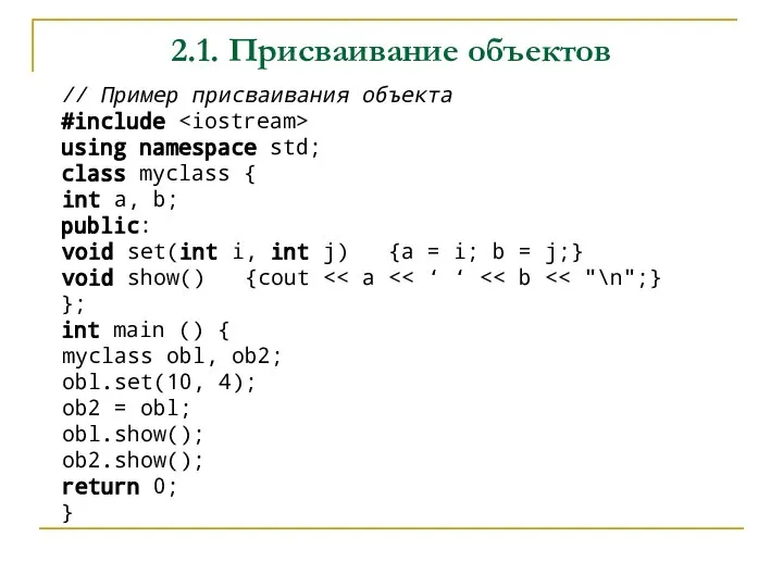 2.1. Присваивание объектов // Пример присваивания объекта #include using namespace std; class