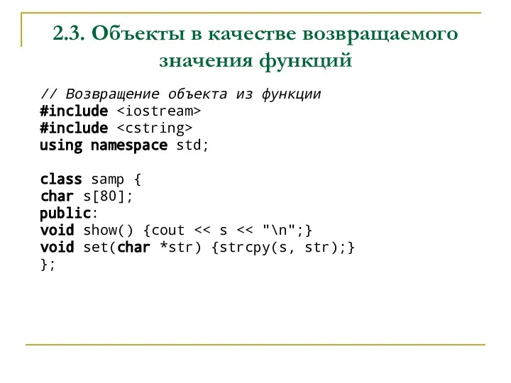 2.3. Объекты в качестве возвращаемого значения функций // Возвращение объекта из функции