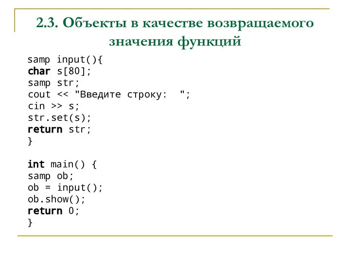 2.3. Объекты в качестве возвращаемого значения функций samp input(){ char s[80]; samp