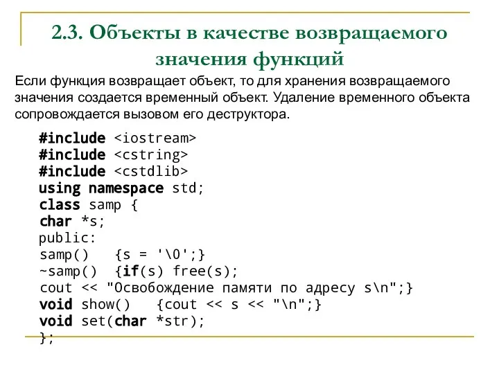 2.3. Объекты в качестве возвращаемого значения функций Если функция возвращает объект, то