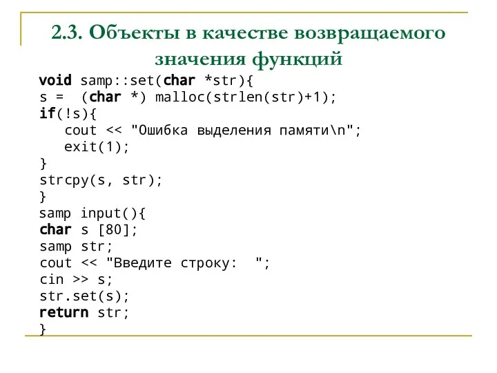 2.3. Объекты в качестве возвращаемого значения функций void samp::set(char *str){ s =