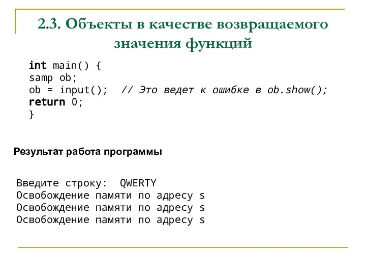 2.3. Объекты в качестве возвращаемого значения функций int main() { samp ob;