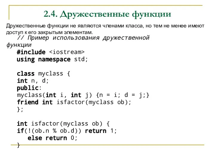 2.4. Дружественные функции Дружественные функции не являются членами класса, но тем не