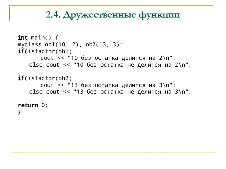 2.4. Дружественные функции int main() { myclass obl(10, 2), ob2(13, 3); if(isfactor(obl)