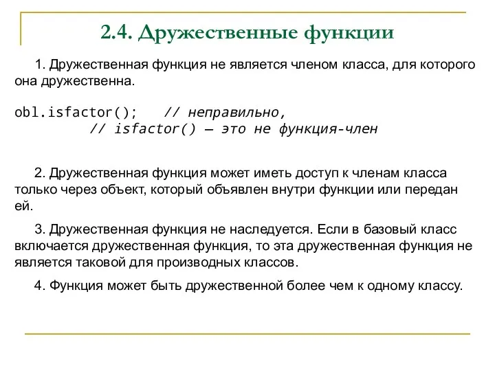 2.4. Дружественные функции 1. Дружественная функция не является членом класса, для которого