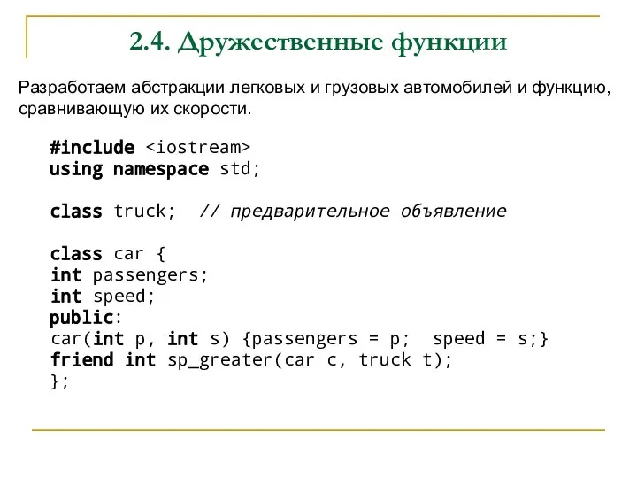 2.4. Дружественные функции Разработаем абстракции легковых и грузовых автомобилей и функцию, сравнивающую