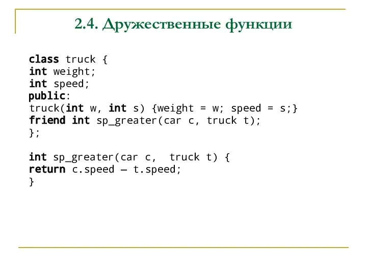 2.4. Дружественные функции class truck { int weight; int speed; public: truck(int