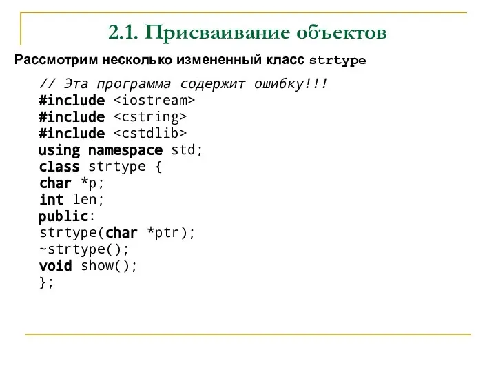 2.1. Присваивание объектов Рассмотрим несколько измененный класс strtype // Эта программа содержит