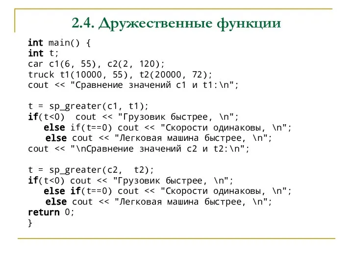 2.4. Дружественные функции int main() { int t; car c1(6, 55), c2(2,