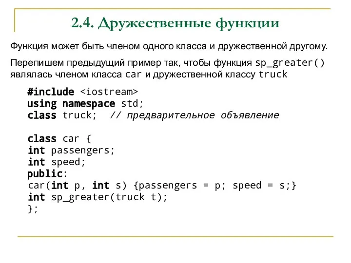 2.4. Дружественные функции Функция может быть членом одного класса и дружественной другому.