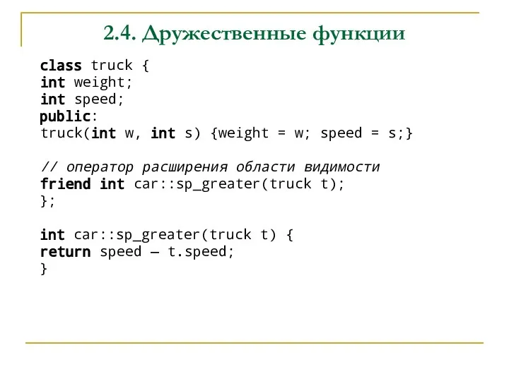 2.4. Дружественные функции class truck { int weight; int speed; public: truck(int