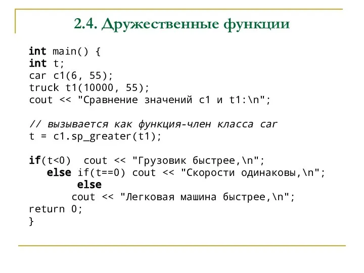 2.4. Дружественные функции int main() { int t; car c1(6, 55); truck