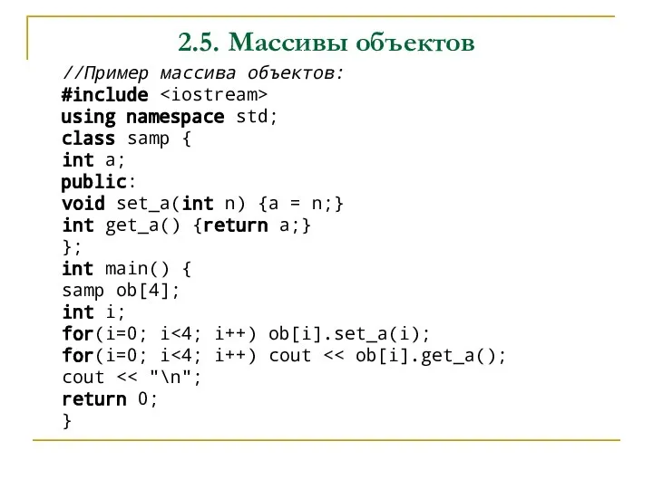 2.5. Массивы объектов //Пример массива объектов: #include using namespace std; class samp