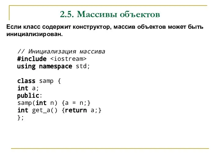 2.5. Массивы объектов Если класс содержит конструктор, массив объектов может быть инициализирован.