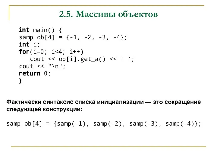 2.5. Массивы объектов int main() { samp ob[4] = {-1, -2, -3,